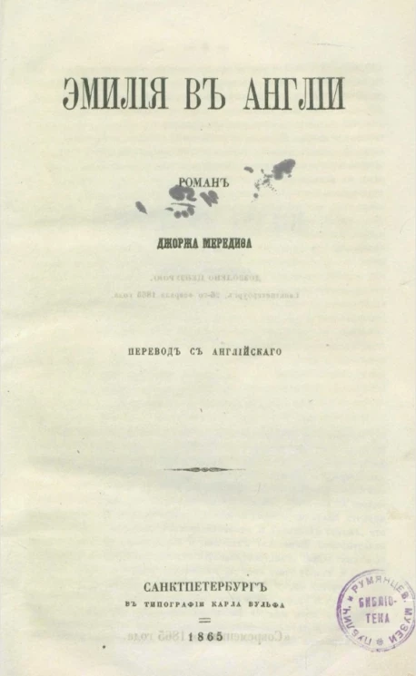 Эмилия в Англии