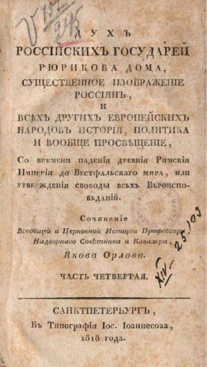 Дух российских государей Рюрикова дома, существенное изображение россиян, и всех других европейских народов история, политика и вообще просвещение. Часть 4