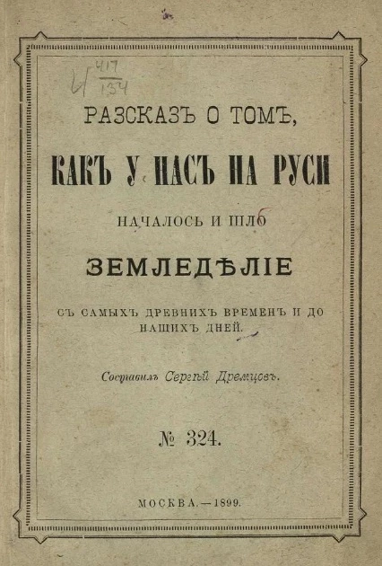 Рассказ о том, как у нас на Руси началось и шло земледелие с самых древних времен и до наших дней, № 324