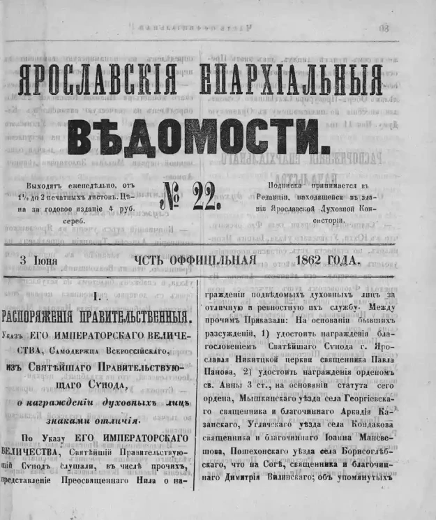 Ярославские епархиальные ведомости, № 22. 3 июня 1862 года. Часть официальная