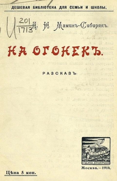 Дешевая библиотека для семьи и школы. На огонек. Рассказ