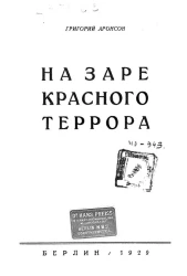 На заре красного террора