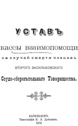 Устав кассы взаимопомощи на случай смерти членов второго Васильковского ссудо-сберегательного товарищества