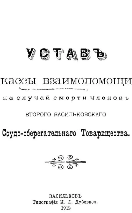 Устав кассы взаимопомощи на случай смерти членов второго Васильковского ссудо-сберегательного товарищества