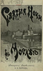 Святые ночи в Москве с 1882 по 1896 год