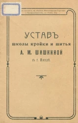 Устав школы кройки и шитья А.М. Шишкиной в городе Москве 