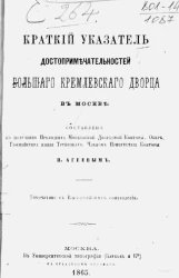 Краткий указатель достопримечательностей Большого Кремлевского Дворца в Москве