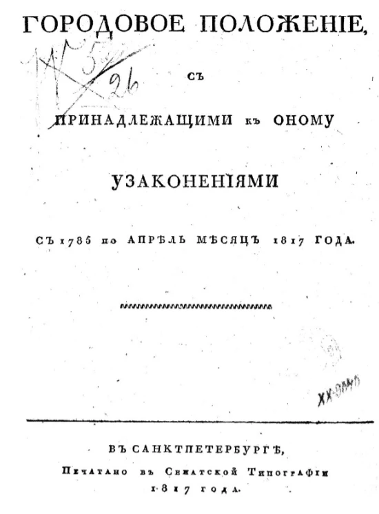 Городовое положение, с принадлежащими к оному узаконениями с 1785 по апрель месяц 1817 года