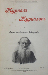Журнал журналов и энциклопедическое обозрение, № 16. 1898. Август