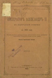 Император Александр II в Вологодской губернии в 1858 году 