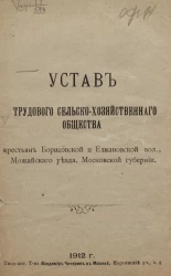 Устав трудового сельскохозяйственного общества крестьян Борисовской и Елмановской волостей, Можайского уезда, Московской губернии