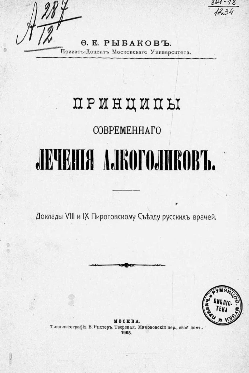 Принципы современного лечения алкоголиков. Доклад 8 и 9 Пироговскому съезду русских врачей
