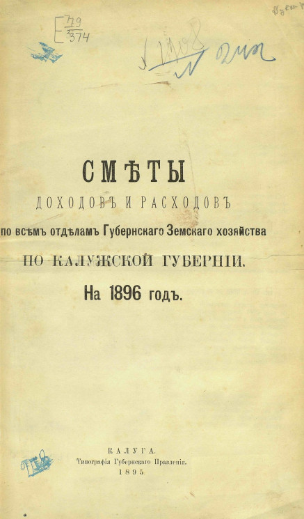 Сметы доходов и расходов по всем отделам губернского земского хозяйства по Калужской губернии на 1896 год