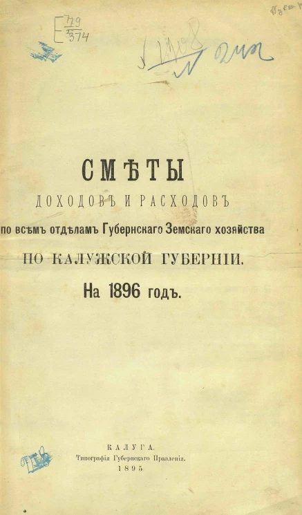 Сметы доходов и расходов по всем отделам губернского земского хозяйства по Калужской губернии на 1896 год