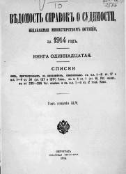 Ведомость справок о судимости, издаваемая министерством юстиции за 1914 год. Книга 11
