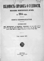 Ведомость справок о судимости, издаваемая министерством юстиции за 1914 год. Книга 11