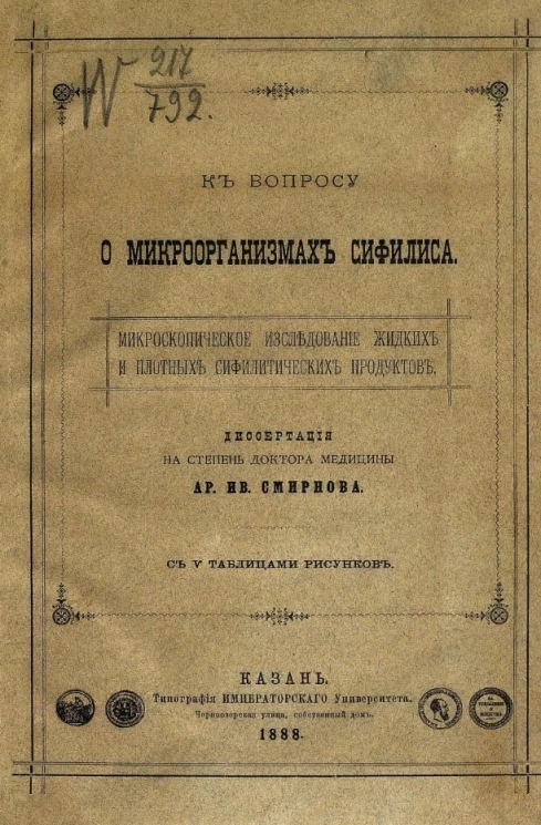 К вопросу о микроорганизмах сифилиса. Микроскопическое исследование жидких и плотных сифилитических продуктов