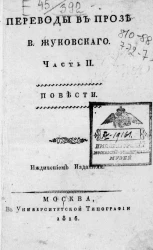 Переводы в прозе В. Жуковского. Часть 2. Повести