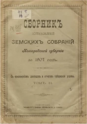 Сборник постановлений земских собраний Новгородской губернии за 1907 год с приложением докладов и отчетов губернской управы. Том 2