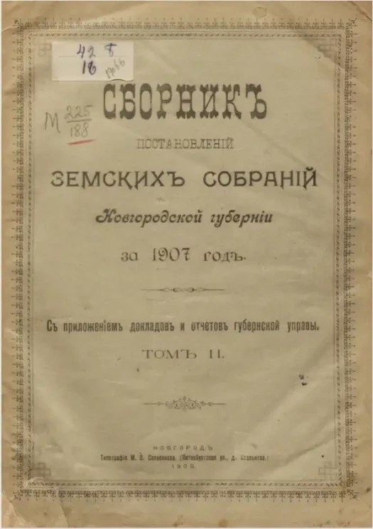 Сборник постановлений земских собраний Новгородской губернии за 1907 год с приложением докладов и отчетов губернской управы. Том 2
