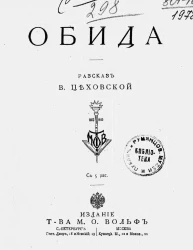 Обида. Рассказ Цеховской Варвары Николаевны