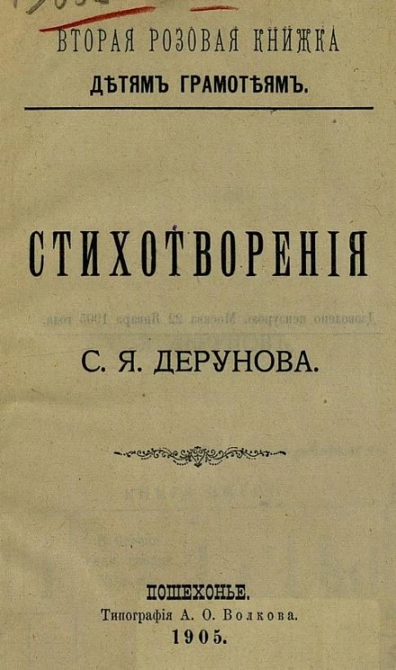 Вторая розовая книжка детям грамотеям. Стихотворения Саввы Яковлевича Дерунова