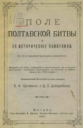 Поле Полтавской битвы и ее исторические памятники