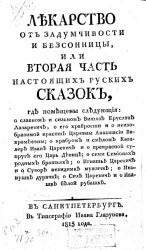 Лекарство от задумчивости и бессонницы, или вторая часть настоящих русских сказок