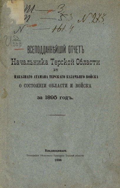 Всеподданнейший отчет начальника Терской области и наказного атамана Терского казачьего войска за 1895 год