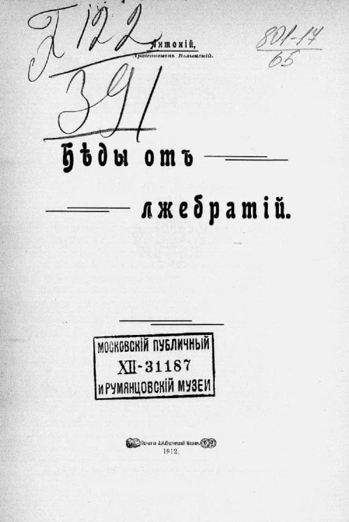 Антоний. Беды от лжебратий