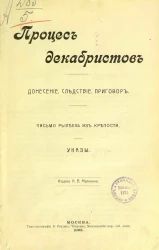 Процес декабристов. Донесение, следствие, приговор. Письмо Рылеева из крепости. Указы