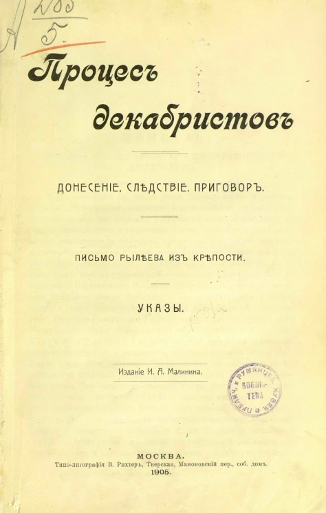 Процес декабристов. Донесение, следствие, приговор. Письмо Рылеева из крепости. Указы