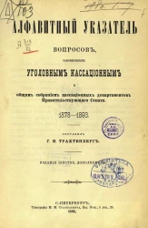 Алфавитный указатель вопросов, разрешенных уголовным кассационным и общим собранием кассационных департаментов Правительствующего сената, 1878-1893. Издание 6