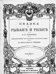 Сказка о рыбаке и рыбке Александра Сергеевича Пушкина, приспособленная для исполнения на детской сцене