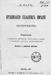 Организация сельских имений и абсентеизм. Результаты современной организации бездоходных имений и абсентеизм русских землевладельцев. Контроль и управление имениями