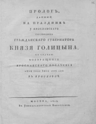Пролог, данный на праздник у ярославского господина гражданского губернатора князя Голицына, по случаю возвращения ярославского ополчения 1814 года июля 12-го дня в Ярославле