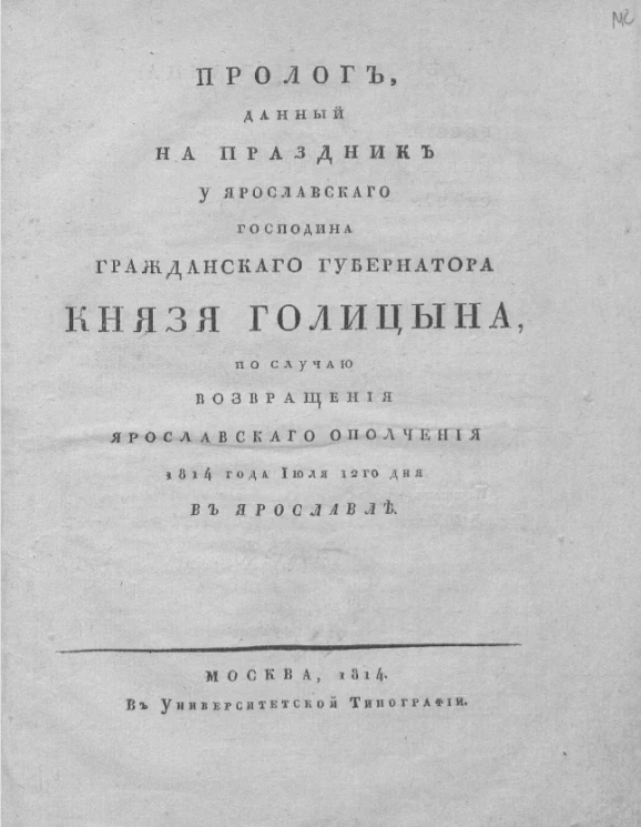 Пролог, данный на праздник у ярославского господина гражданского губернатора князя Голицына, по случаю возвращения ярославского ополчения 1814 года июля 12-го дня в Ярославле
