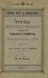 Труды Императорского Московского общества сельского хозяйства. Описания частновладельческих хозяйств. Выпуск 1. Имение "Хуторок" барона В.Р. Штейнгеля в Кубанской области