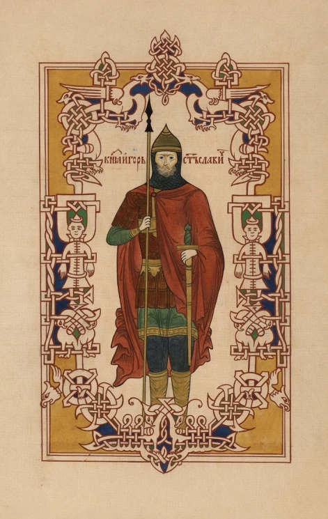 Слово о полку Игореве. Лицевой список, изготовленный Блиновым Иваном Гавриловичем