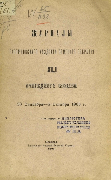 Журналы Сапожковского уездного земского собрания 41-го очередного созыва 30 сентября - 5 октября 1905 года