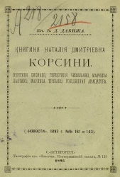 Княгиня Наталия Дмитриевна Корсини, княгиня Сисмано, герцогиня Чизильяно, маркиза Лаятико, маркиза Трезано, рожденная Акацатова