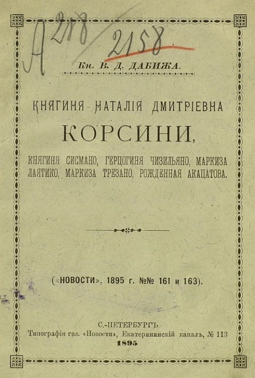 Княгиня Наталия Дмитриевна Корсини, княгиня Сисмано, герцогиня Чизильяно, маркиза Лаятико, маркиза Трезано, рожденная Акацатова