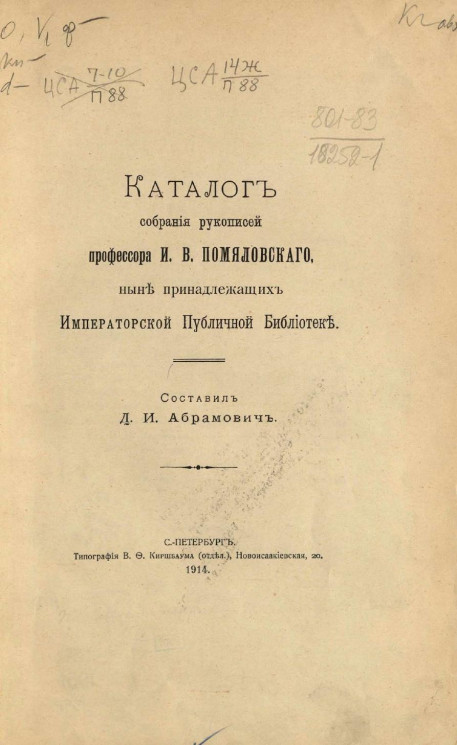 Каталог собрания рукописей профессора И.В. Помяловского, ныне принадлежащих Императорской Публичной библиотеке
