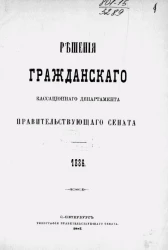 Решения Гражданского кассационного департамента Правительствующего Сената за 1886 год