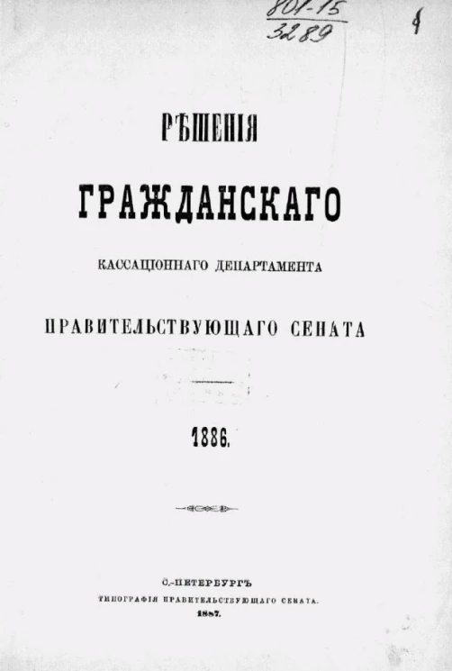 Решения Гражданского кассационного департамента Правительствующего Сената за 1886 год