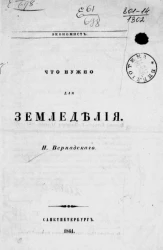 Что нужно для земледелия