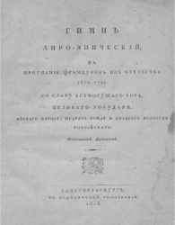 Гимн лиро-эпический, на прогнание французов из Отечества 1812 года
