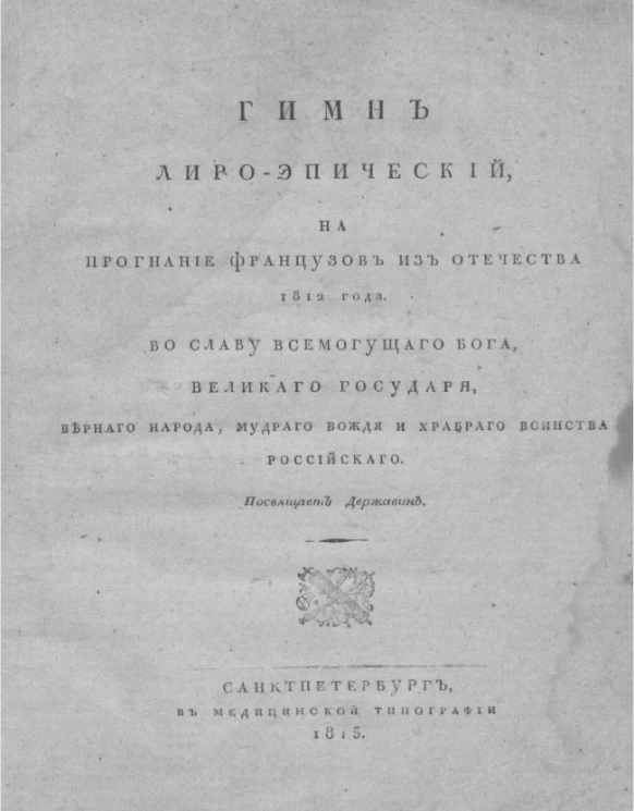 Гимн лиро-эпический, на прогнание французов из Отечества 1812 года