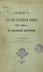 Обзор русско-турецкой войны 1877-1878 годов на Балканском полуострове