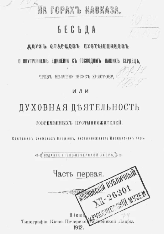 На горах Кавказа. Беседа двух старцев пустынников о внутреннем единении с господом наших сердец, чрез молитву Иисус Христову, или духовная деятельность современных пустынножителей. Часть 1